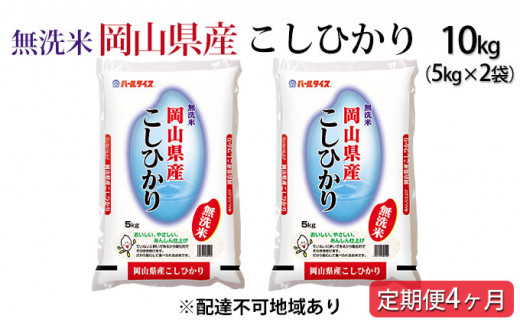 【定期便4ヶ月】無洗米 令和5年産 岡山県産こしひかり 10kg（5kg×2袋）【配達不可：北海道・沖縄・離島】 [№5220-0668]