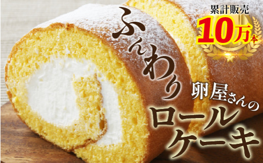 たまご農場直営スイーツ！こだわり卵の「ふわっふわ」ロールケーキ【着