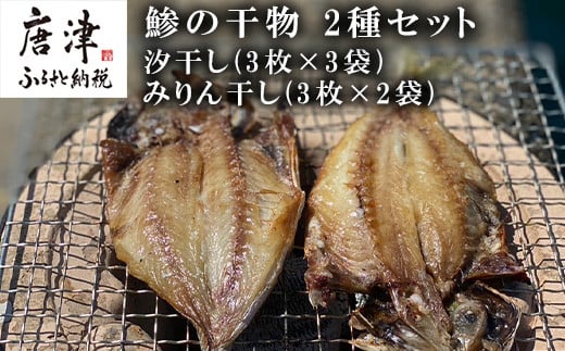 おすすめ！鯵の干物 2種セット(汐干し3枚×3袋・みりん干し3枚×2袋) 開き 海鮮 焼くだけ 食べ比べ ギフト「2023年 令和5年」