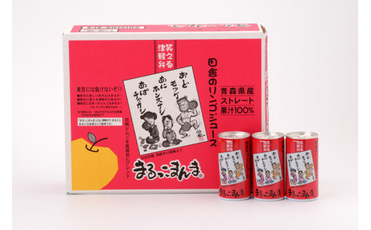 まるっこまんま30缶入り (果汁100% りんごジュース 195ml×30本缶入り)｜青森産 津軽 つがる リンゴ 飲料 缶ジュース [0694] -  青森県つがる市｜ふるさとチョイス - ふるさと納税サイト