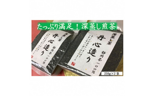 たっぷり満足！深蒸し新茶（250ｇ×2袋）おすすめ 八十八夜 銘茶 ギフト