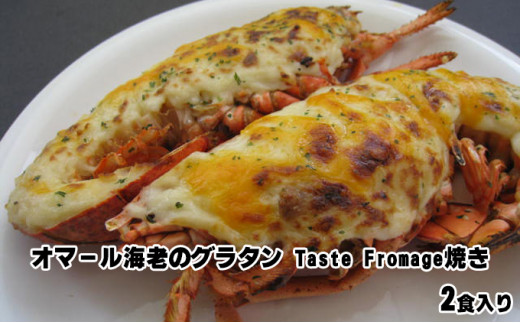 海老のグラタンTaste Fromage焼き 2食入り【配送不可：北海道