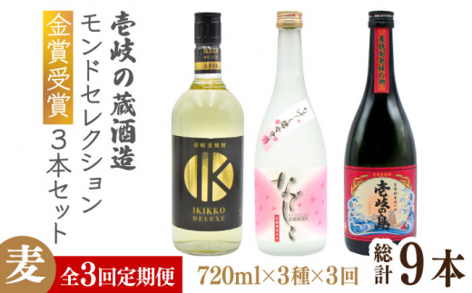 全3回定期便】壱岐の蔵酒造 モンドセレクション金賞受賞720ml3本入りセット [JDB291] 酒 焼酎 お酒 むぎ焼酎 麦焼酎 60000  60000円 - 長崎県壱岐市｜ふるさとチョイス - ふるさと納税サイト