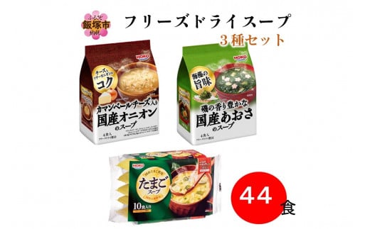 計44食入＞フリーズドライスープ3種詰め合わせ～オニオンスープ