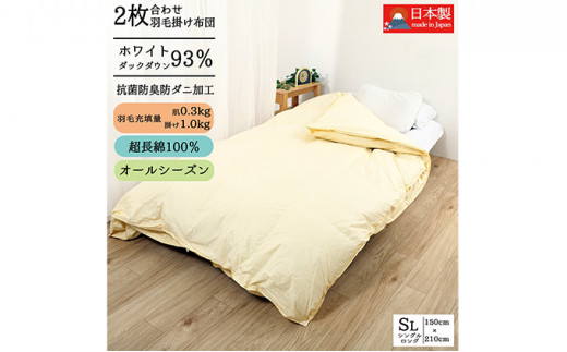 ふるさと納税「羽毛布団 2枚合わせ シングル」の人気返礼品・お礼品