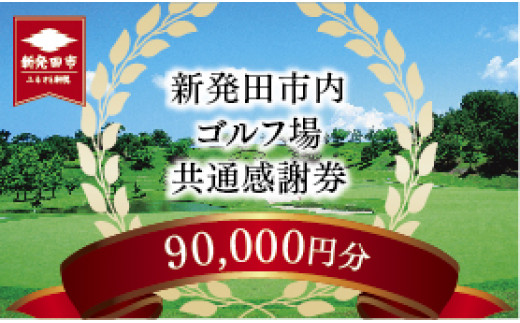 A02_30 新発田市内ゴルフ場共通感謝券（90,000円分） 【 温泉 旅行