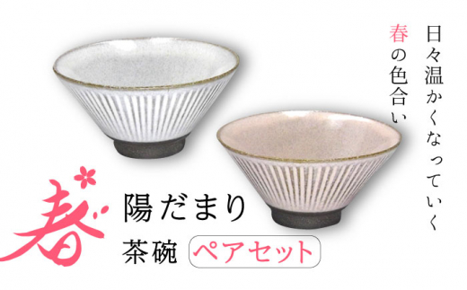 【美濃焼】陽だまり 茶碗 ペアセット 春【山勝美濃陶苑】HDM-3053EW 食器 ご飯茶碗 ペア [MEC005]