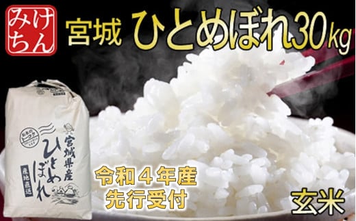 ◇令和4年産 宮城県産ひとめぼれ 玄米30kg【1339292】 - 宮城県村田町｜ふるさとチョイス - ふるさと納税サイト