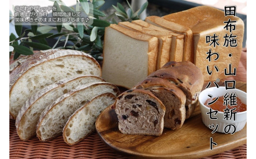 山口維新の味わいパンセット 【レ・ザンジュ】 A-17 - 山口県田布施町