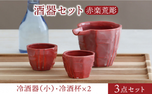 美濃焼】酒器セット 赤楽荒彫 冷酒器（大）・冷酒杯 3点【器の杜