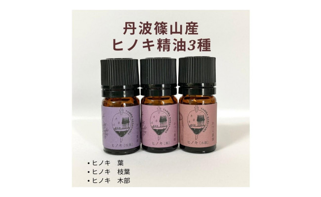 丹波篠山産間伐材使用 ヒノキ 木部 葉 枝葉 の精油セット 丹波篠山市丹波篠山市 ふるさと納税 ふるさとチョイス