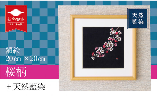 I17 天然藍染額絵（20cm×20cm）【桜柄】　【 天然藍染 額絵 20cm 桜 ローケツ染め 贈答 プレゼント 】