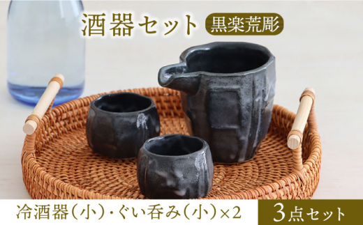 口径約６．３cm酒器 瀬戸黒 ぐい呑 美濃焼 - 工芸品