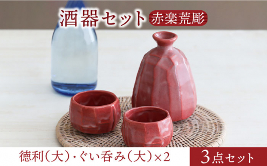 【美濃焼】酒器セット 赤楽荒彫 徳利（大）・ぐい呑み（大） 3点