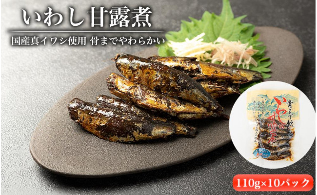 国産真イワシ使用 骨までやわらかい いわし甘露煮 110ｇ 10パックセット 和歌山県那智勝浦町 ふるさとチョイス ふるさと納税サイト