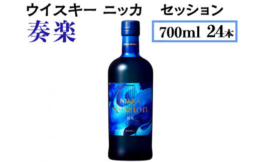 ウイスキー　ニッカ　セッション　奏楽　700ml×24本※着日指定不可