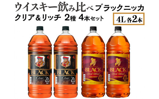 ウイスキー飲み比べ　ブラックニッカ　4L　クリア＆リッチ　2種4本セット※着日指定不可