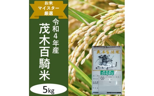 なくなり次第終了》お米マイスター厳選!＜令和4年産＞茂木百騎米5kg×1袋 精米【1284128】 - 栃木県茂木町｜ふるさとチョイス -  ふるさと納税サイト