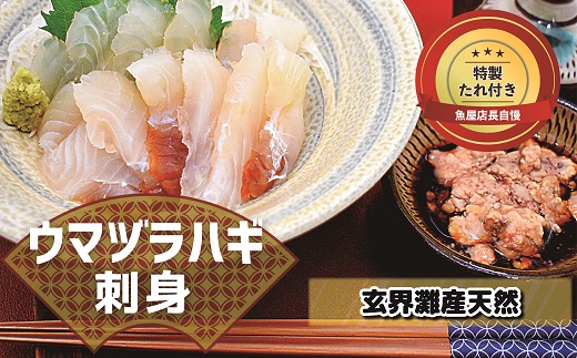 高鮮度だからウマい 肝付き お刺身ウマヅラハギ300g 50g 6p 魚屋店長自慢の特製たれ付き D0078 福岡県福津市 ふるさとチョイス ふるさと納税サイト