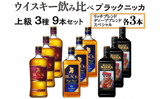 ウイスキー飲み比べ ブラックニッカ 上級3種9本セット ※着日指定不可