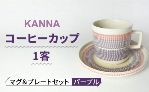 美濃焼】祥風窯 曽根洋司 KANNA マグ＆プレートセット コーヒーカップ