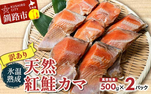 【北海道釧路市】【訳あり】天然紅鮭カマ 500g真空×2パック ふるさと納税 鮭 魚 海鮮 海産物 鮭 わけあり 小分け F4F-1628
