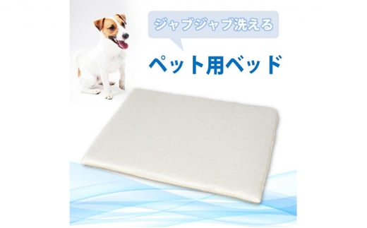 [№5311-0478]ペット用 洗える ベッド 単品 M アイボリー（80×60×3）