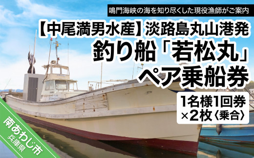 淡路島丸山港発】釣り船 若松丸 乗船券(1名様1回券2枚 乗合) - 兵庫県南あわじ市｜ふるさとチョイス - ふるさと納税サイト