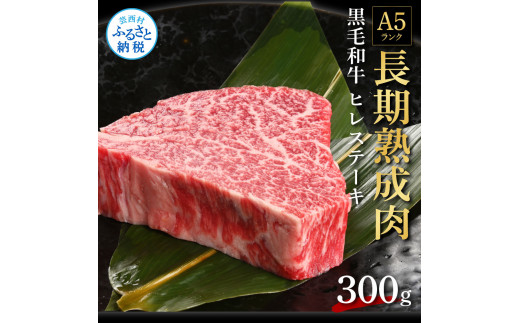 エイジング工法 熟成肉 国産和牛 ヒレステーキ 300g 冷凍 - 高知県芸