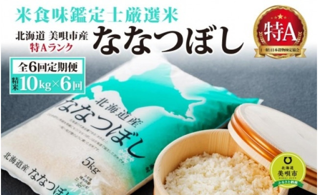 全6回定期便】【新米予約】令和4年産 特Aランク ななつぼし 10kg(5kg×2袋)×6ヵ月【美唄市産】 - 北海道美唄市｜ふるさとチョイス -  ふるさと納税サイト