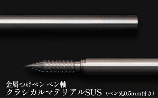 №5308-0122]筆記具 金属つけペン ペン軸 クラシカルマテリアルSUS