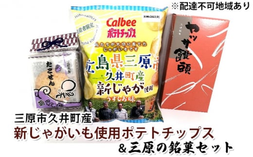 №5311-0468]道の駅みはら神明の里 三原市久井町産新じゃがいも使用