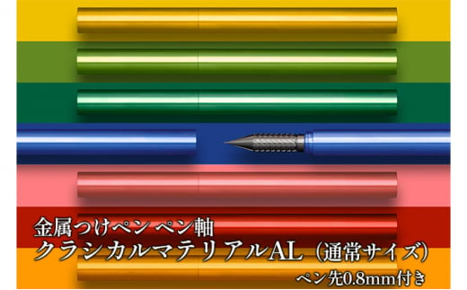 [№5308-0125]筆記具 金属つけペン ペン軸 クラシカルマテリアルAL