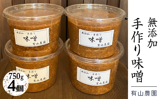 有山農園の無添加手作り味噌750g×4パック｜味噌 特産品 お味噌汁 出汁 無添加 手作り 神奈川県 座間市※着日指定不可※離島への配送不可