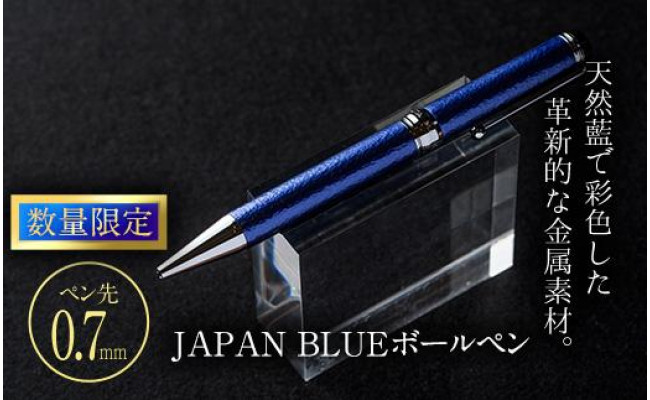 JAPAN BLUE ボールペン - 大分県佐伯市｜ふるさとチョイス - ふるさと納税サイト