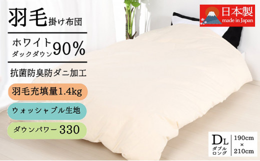羽毛布団ダブル掛け布団日本製ダウン90％1.4kg立体スクエアキルト8か所