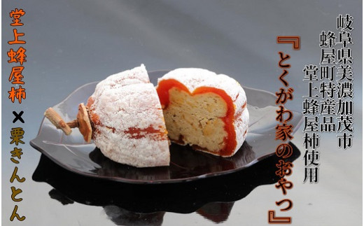 とくがわ家のおやつ 3個入り | 川登屋 堂上蜂屋柿 蜂屋柿 柿 和菓子