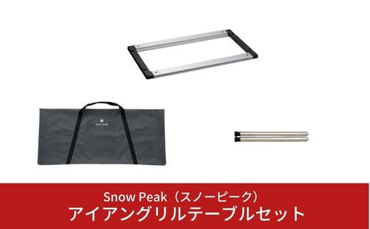 スノーピーク アイアングリルテーブルセット CK-149 CK-112 UG-140 (Snow Peak) キャンプ用品 アウトドア用品 防災  防災グッズ 防災用品 【071S002】 - 新潟県三条市｜ふるさとチョイス - ふるさと納税サイト