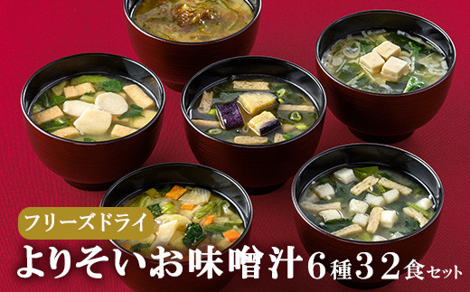 [No.5657-3408]よりそいお味噌汁8袋セット（6種32食）/フリーズドライ即席みそ汁・常備食・常温保存・インスタント《アスザックフーズ株式会社》