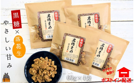 1832 黒糖×落花生のやさしい甘み。徳之島特産黒糖まめ60ｇ×4袋 ( 和菓子 豆菓子 黒砂糖 黒糖 徳之島 奄美 鹿児島 お菓子 美味しい  レターパックライト配送 ポストイン ) - 鹿児島県徳之島町｜ふるさとチョイス - ふるさと納税サイト