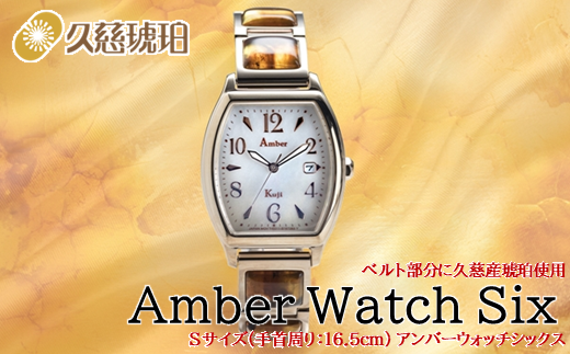 Sサイズ：手首周り16.5cm」ベルト部分に久慈産琥珀使用 Amber Watch 