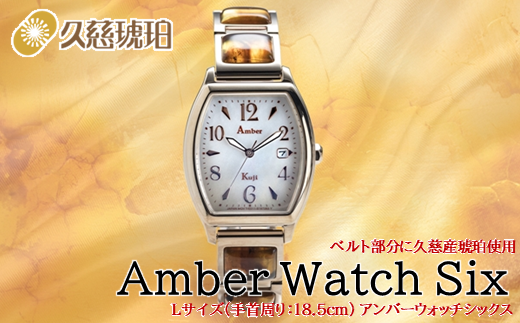 「Lサイズ：手首周り18.5cm」ベルト部分に久慈産琥珀使用 Amber Watch Six（アンバーウォッチシックス） - 岩手県久慈市｜ふるさとチョイス  - ふるさと納税サイト