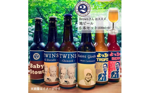 R4A010a Brownさんおススメ 地ビール6本セット(330ml×6) - 徳島県徳島