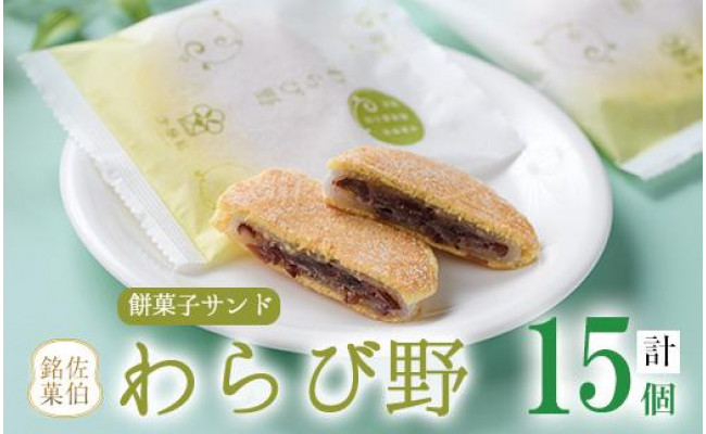 佐伯銘菓 わらび野(計15個)あんこを柔らかな餅生地で包み、特製の ...