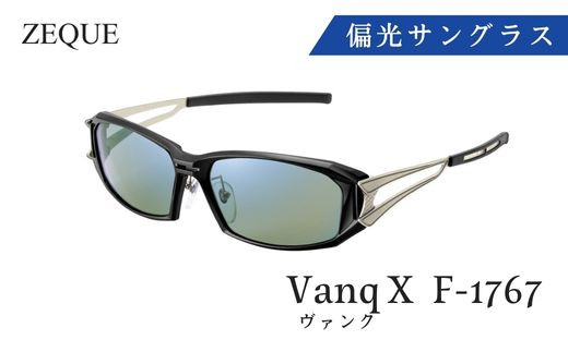 N-30 Zeque 偏光サングラス Vanq X(ヴァンクエックス) F-1767