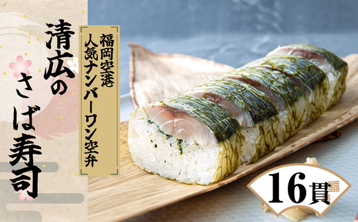 清広食品 ］【12月24日までのお申込みで年内配送可】 清広 の さば寿司