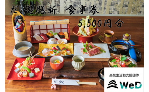 だし遊膳新 食事券5,500円分 - 佐賀県NPO支援｜ふるさとチョイス - ふるさと納税サイト