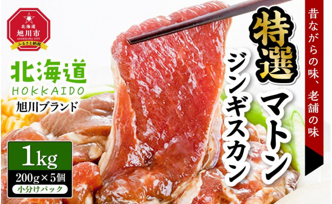 北海道旭川ブランド】特選マトンジンギスカン1kg(200g×5個小分けパック) - 北海道旭川市｜ふるさとチョイス - ふるさと納税サイト