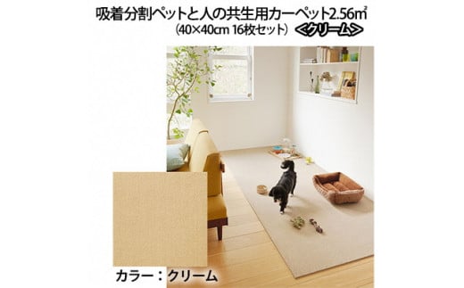 吸着分割ペットと人の共生用カーペット2.56㎡（40×40cm　16枚セット）＜クリーム＞ [№5275-0077]