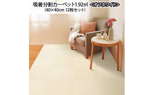 吸着分割カーペット1.92㎡（40×40cm　12枚セット）＜オフホワイト＞ [№5275-0079]